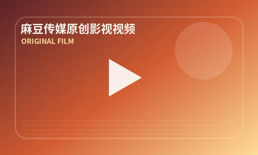 麻豆传媒