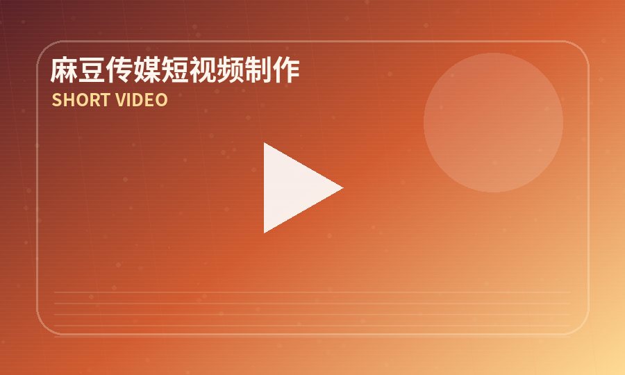 麻豆传媒