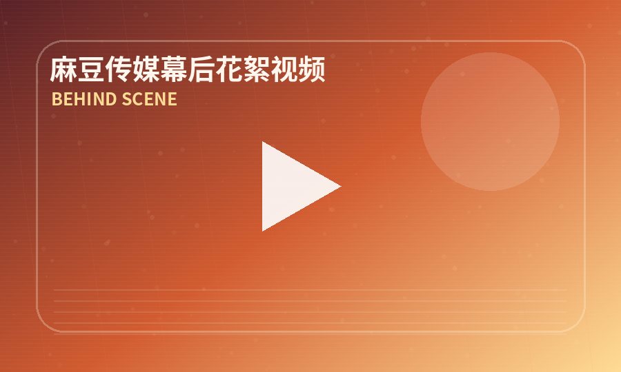 麻豆传媒